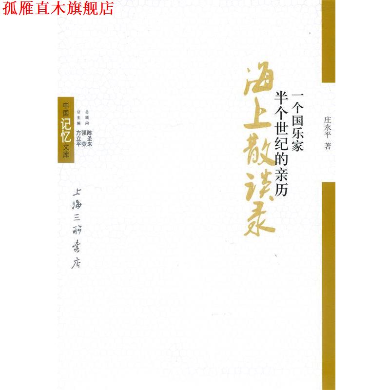 【正版书】 海上散谈录 庄永乐 上海三联书店