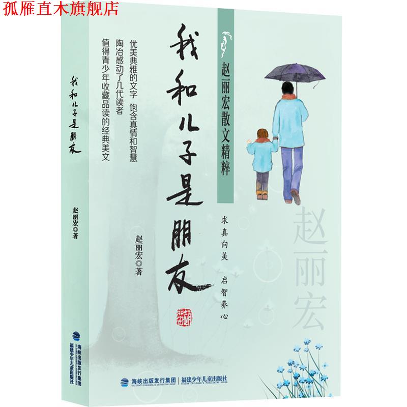 【正版书】 赵丽宏散文精粹:我和儿子是朋友 赵丽宏 福建少年儿童出版社