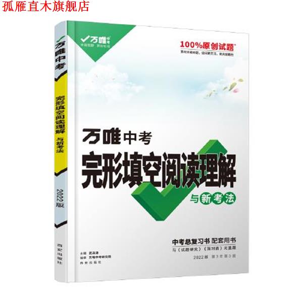 【正版书】 2022中考英语完形填空阅读理解与新考法  西安出版社