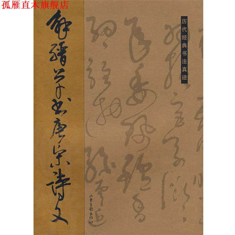 【正版书】 解缙草书唐宋诗文 杏林 编 山东画报出版社