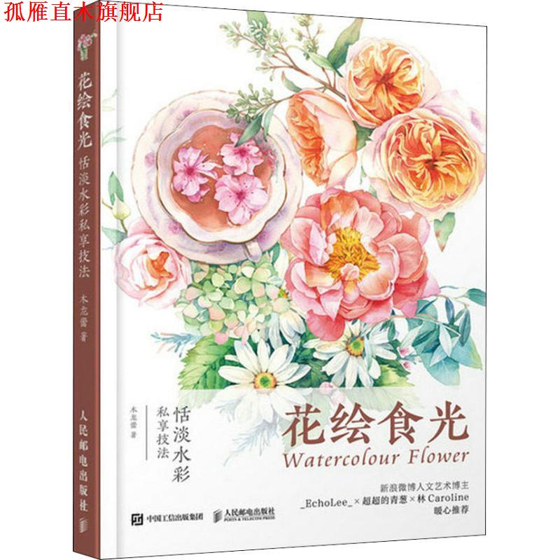 【正版书】 花绘食光 恬淡水彩私享技法 木龙蕾 人民邮电出版社