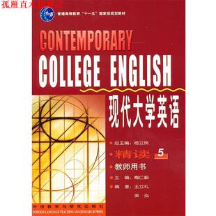 【正版书】 现代大学英语精读 杨立民　总主编,梅仁毅　分册主编,王立礼　等编 外语教学与研究出版社