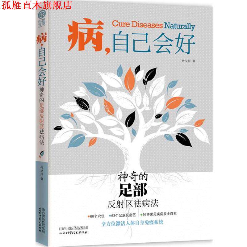 【正版书】 病 自己会好 神奇的足部反射区祛病法 孙呈祥 山西科学技术出版社