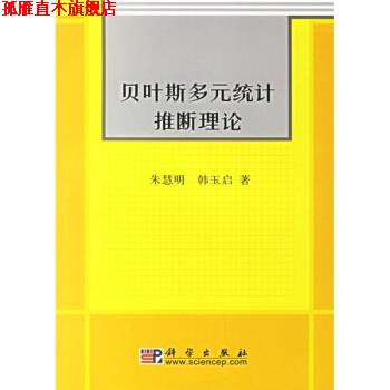 【正版书】 贝叶斯多元统计推断理论 朱慧明,韩玉启 著 科学出版社