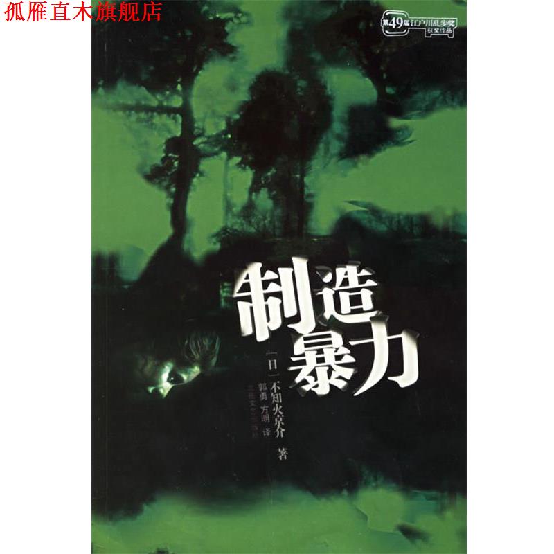 【正版书】 制造暴力 (日)不知火京介 著,郭勇,方明 译 北岳文艺出版社