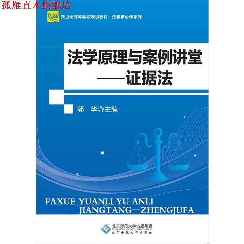 【正版书】 法学原理与案例讲堂:证据法 郭华 编 北京师范大学出版社