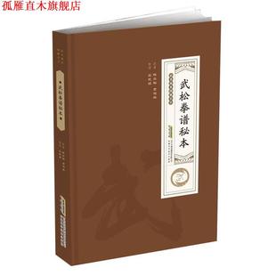 【正版书】 武松拳谱秘本 三武组 安徽科学技术出版社