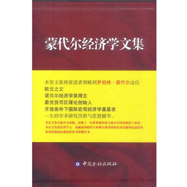 【正版书】 蒙代尔经济学文集 [加]蒙代尔 著,向松祚 译 中国金融出版社