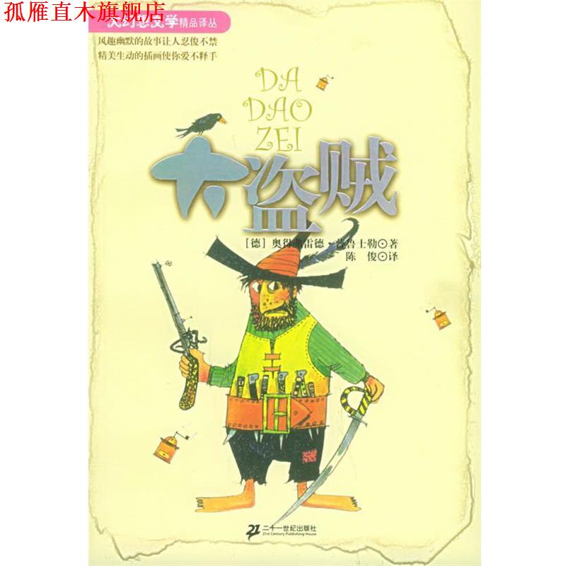 【正版书】 大盗贼—大幻想文学精品译丛 (德)奥得弗雷德·普鲁士勒,陈俊 21世纪出版社