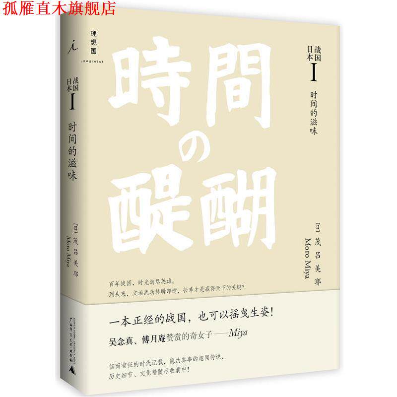 【正版书】 战国日本I:时间的滋味 [日] 茂吕美耶 广西师范大学出版社