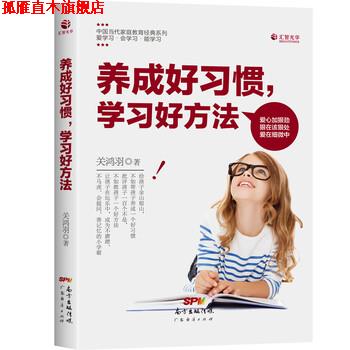 【正版书】 养成好习惯,学习好方法 关鸿羽 著 广东经济出版社