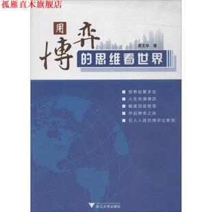 【正版书】 用博弈的思维看世界 蒋文华　著 浙江大学出版社