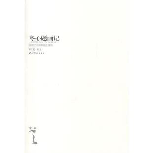 【正版书】 冬心题画记 (清)金农 著,阎安 校注 西泠印社出版社有限公司