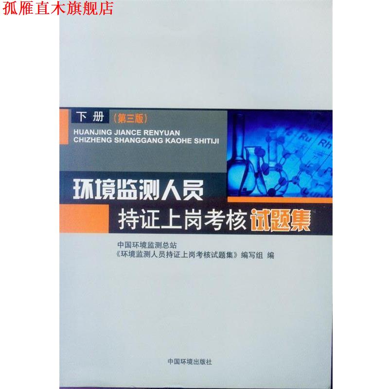 【正版书】 环境监测人员持证上岗考核试题集 下册 第三版 中国环境监测总站,《环境监测人员持证上岗考核试题集》编写组 编 中国