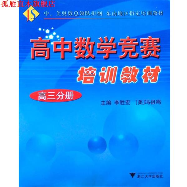 【正版书】 高中数学竞赛 培训教材 高三分册 浙江大学出版社
