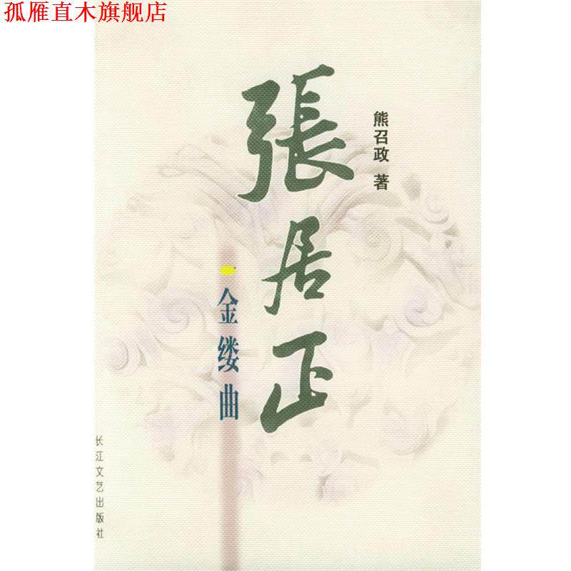 【正版书】 张居正金缕曲 熊召政 著 长江文艺出版社