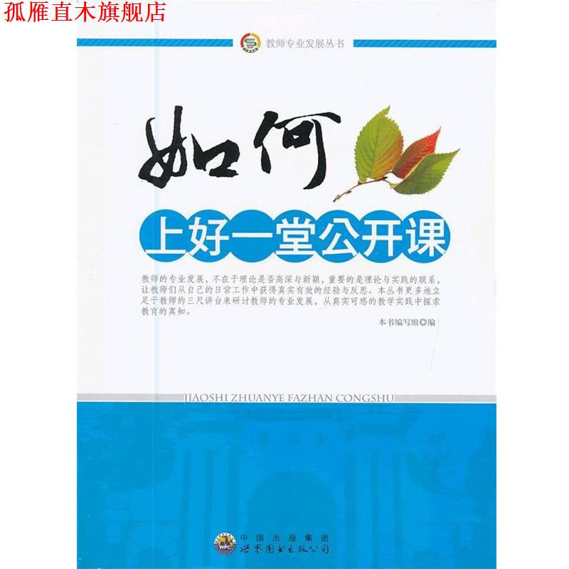 【正版书】 如何上好一堂公开课 《如何上好一堂公开课》编写组 编 世界图书出版公司