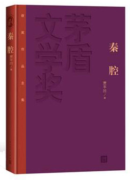【正版书】 秦腔 贾平凹 人民文学出版社