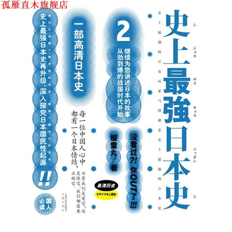 【正版书】 强日本史 2 樱雪丸