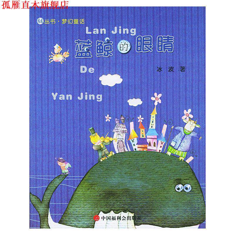 【正版书】 蓝鲸的眼睛—看看丛书·梦幻童话 冰波 著 中国福利会出版社