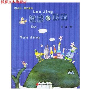 蓝鲸 眼睛—看看丛书·梦幻童话 冰波 中国福利会出版 书 著 社 正版