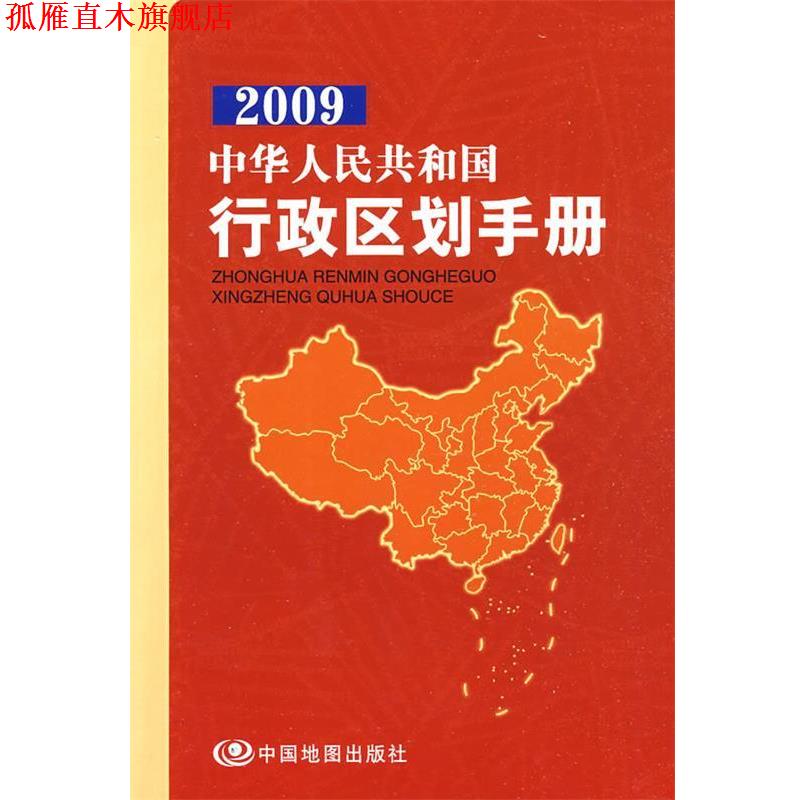 【正版书】 2009中华人民共和国行政区划手册 中国地图出版社 主编 中国地图出版社