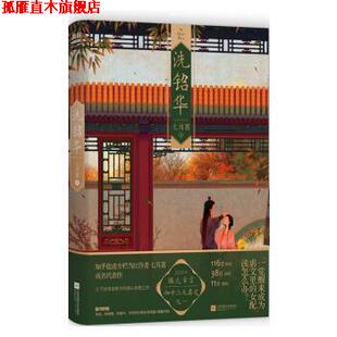 【正版书】 洗铅华 七月荔 江苏凤凰文艺出版社