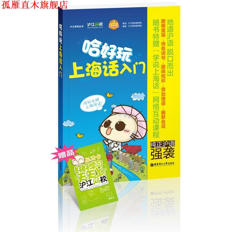【正版书】 哈好玩上海话入门 沪江网校教研组 华东理工大学出版社