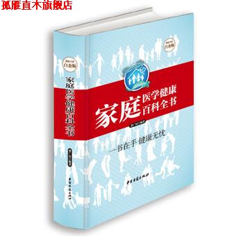 【正版书】 家庭医学健康百科全书-全彩白金版 董广民 著 中医古籍出版社