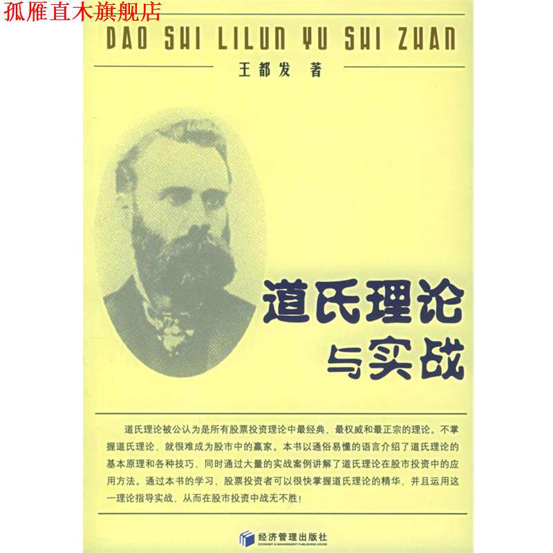 【正版书】 道氏理论与实战—股市经典理论实战丛书 王都发 著 经济管理出版社