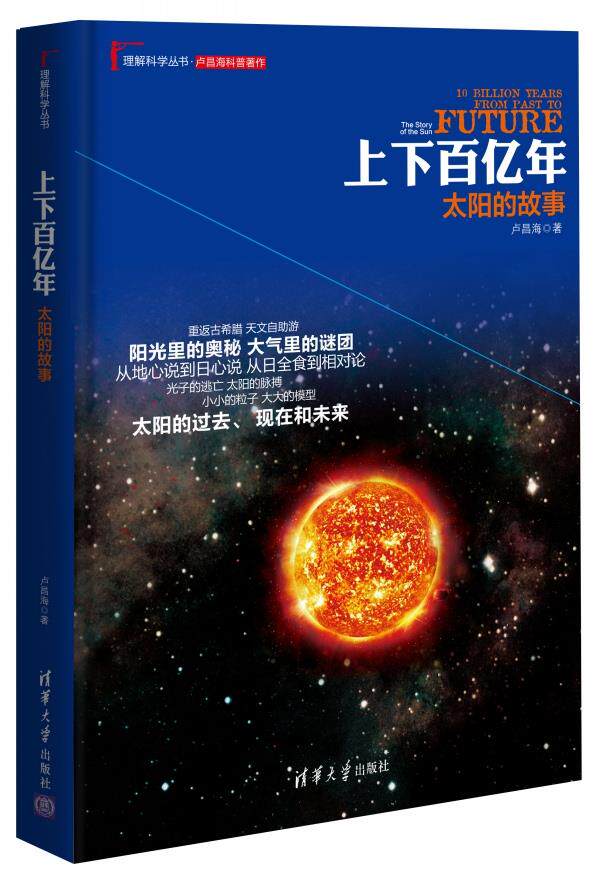 【正版】上下百亿年:太阳的故事 卢昌海　著 清华大学出版社