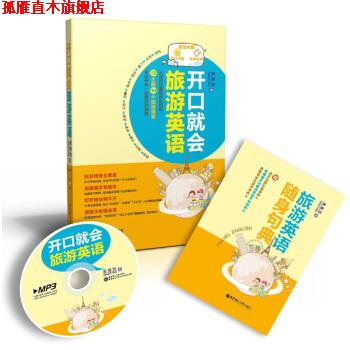 【正版书】 开口就会旅游英语-附赠MP3光盘-随身句典 黄静悦 著 华东理工大学出版社