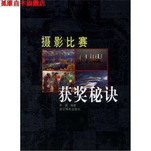 【正版书】 摄影比赛获奖秘诀 李强 著 浙江摄影出版社
