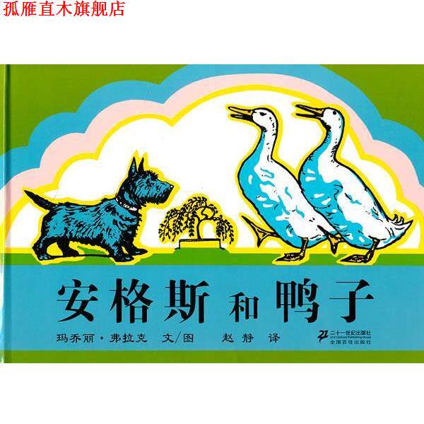 【正版书】 安格斯和鸭子 玛乔丽·弗拉克　文,赵静　译 21世纪出版社