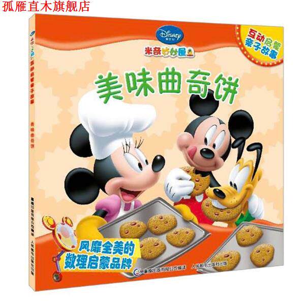 【正版书】 米奇妙妙屋互动启蒙亲子故事&mdash;美味曲奇饼 本书编写组 人民邮电出版社