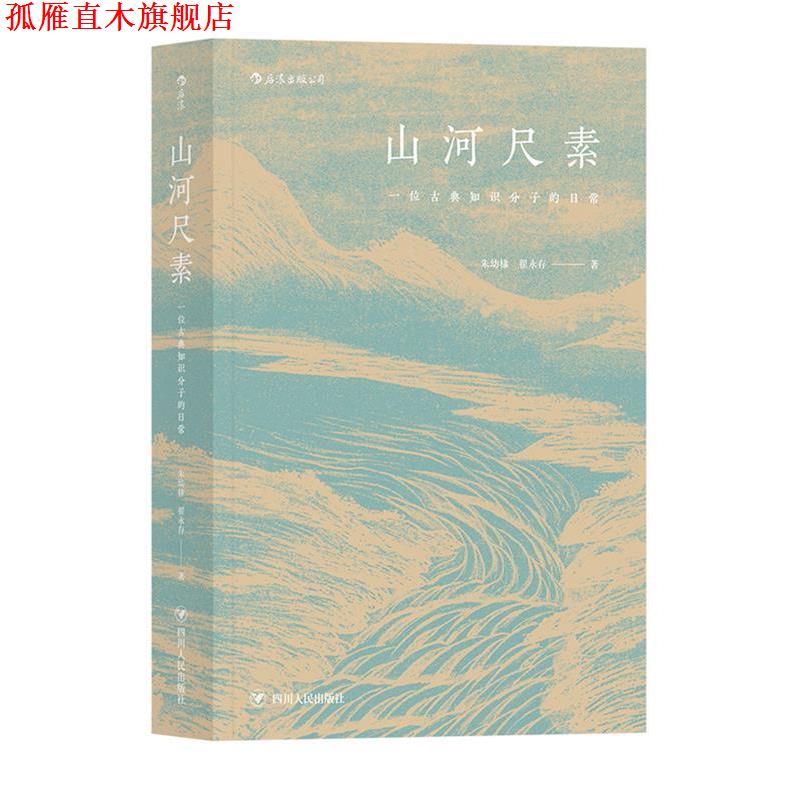 【正版书】 山河尺素:一位古典知识分子的日常 朱幼棣,翟永存 四川人民出版社