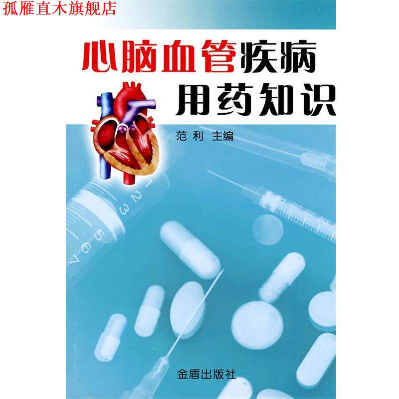 【正版书】 心脑血管疾病用药知识 范利 主 金盾出版社