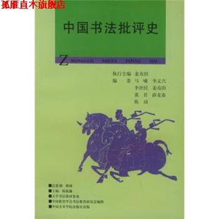 【正版书】 中国书法批评史 姜寿田 著,陈振濂 编 中国美术学院出版社