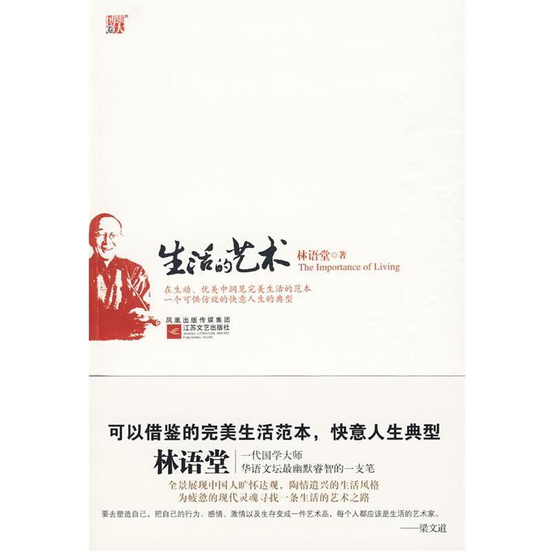 【正版书】 生活的艺术 林语堂 著 江苏文艺出版社