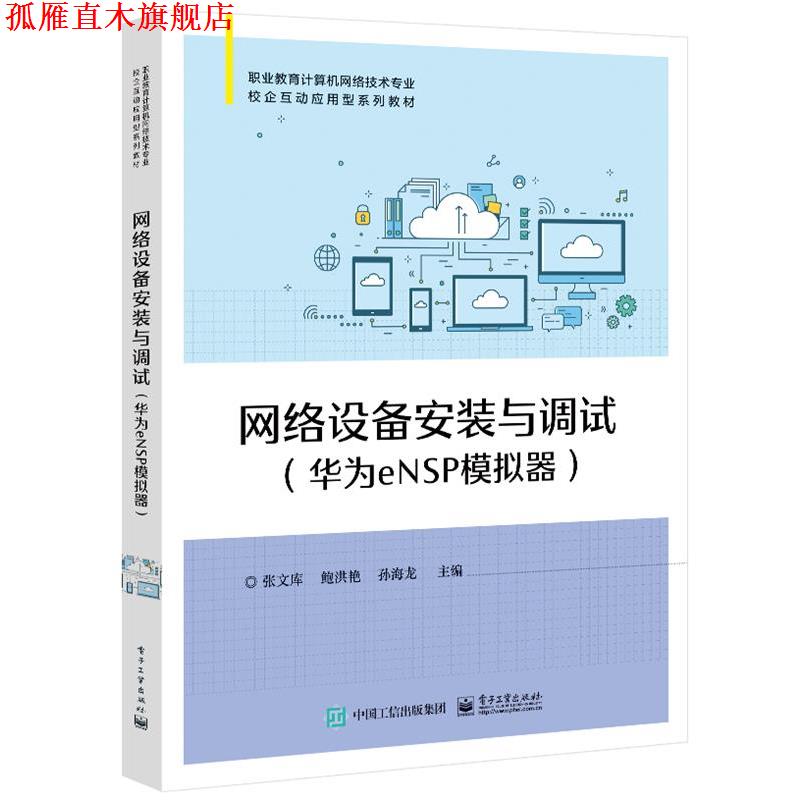 【正版书】 网络设备安装与调试 张文库 电子工业出版社