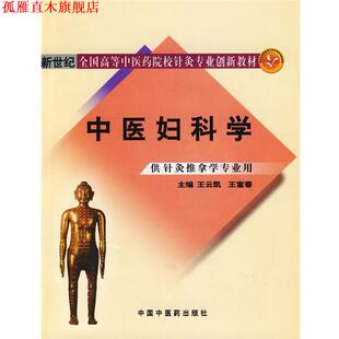 【正版书】 中医妇科学 王云凯,王富春 主编 中国中医药出版社