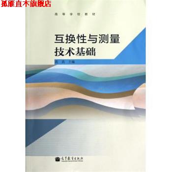【正版书】 高等学校教材:互换性与测量技术基础 范真 编 高等教育出版社