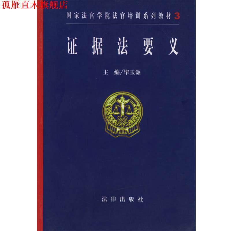 【正版书】 证据法要义—国家法官学院法官培训系列教材 毕玉谦 主编 法律出版社