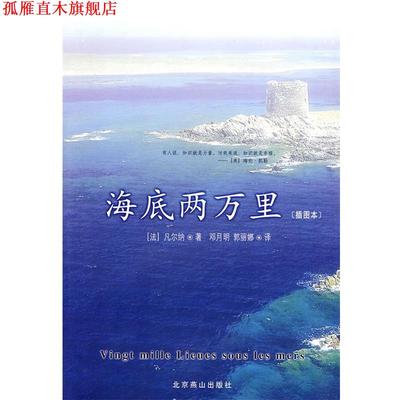 【正版书】 插图本--海底两万里 [法] 凡尔纳 著,邓月明,郭丽娜 译 北京燕山出版社