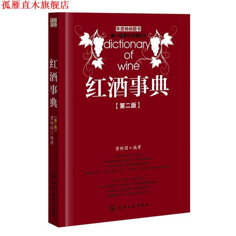 【正版书】 红酒事典 董树国 编著 化学工业出版社