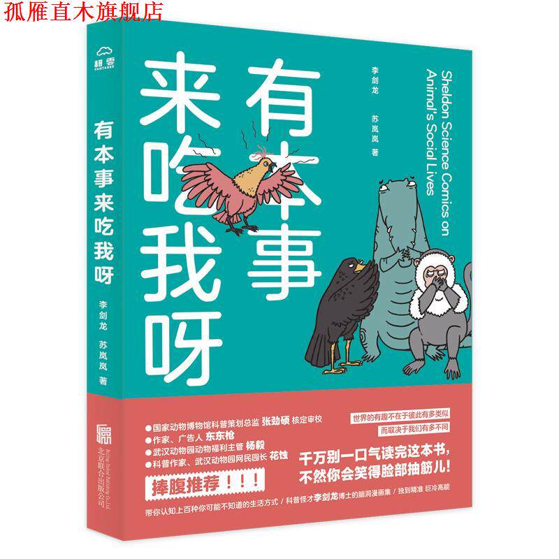 【正版书】 有本事来吃我呀 李剑龙,苏岚岚 北京联合出版有限公司