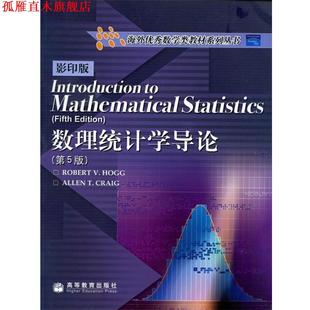 【正版书】 数理统计学导论 (美)霍格(Hogg,R.V.)(美)克雷格(Craig,A.T.)　著 高等教育出版社