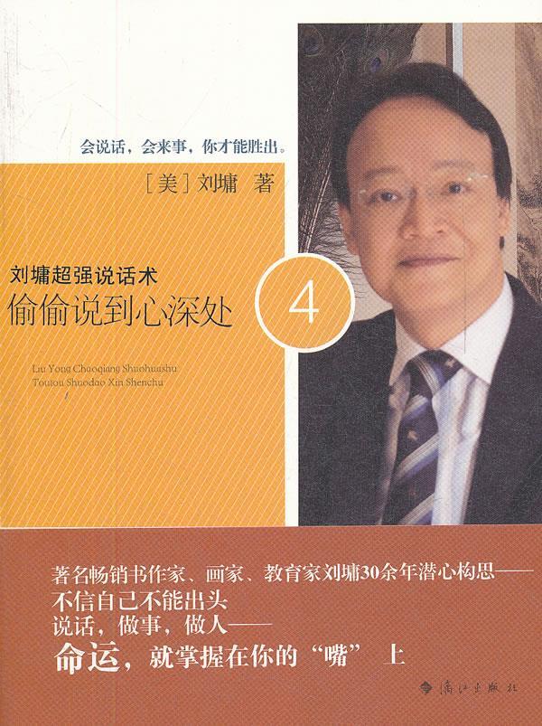 【正版书】刘墉超强说话术-偷偷说到心深处4 [美]刘墉
