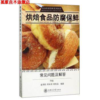 【正版书】 烘焙食品防腐保鲜 金泽民,何水洞,杨先远 著 上海交通大学出版社