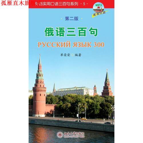 【正版书】 俄语三百句 单荣荣　编著 北京大学出版社